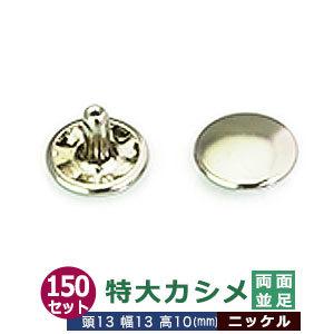 特大カシメ 両面並足 ニッケル 頭13mm 幅13mm 高10mm 真鍮製 150セット入