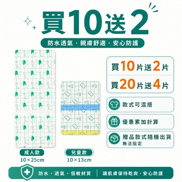 【贈品】私密防水貼 買10送2（請勿自行下標此賣場❌）