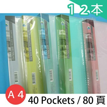品名:雙德 A4資料簿 SD-40GA 新潮派半透色板 (40入) 80頁 /一箱12本入(定135) PP資料本 MIT製 SUANDER 資料夾 無內紙 SD040 台灣製造