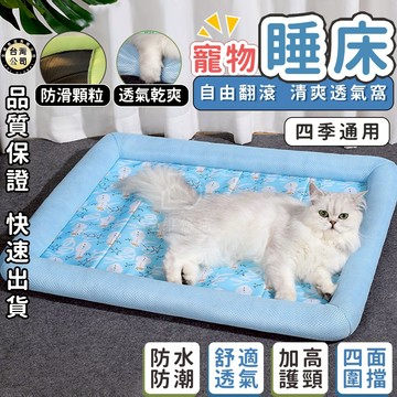 【台灣現貨】四季通用寵物床 防水耐髒可水洗寵物床 寵物床 狗床 貓床 寵物床墊 寵物睡墊 寵物墊可拆洗 狗狗床墊 狗窩