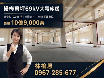 楊梅萬坪配69kv大電丁工廠房｜桃園市楊梅區泰圳路