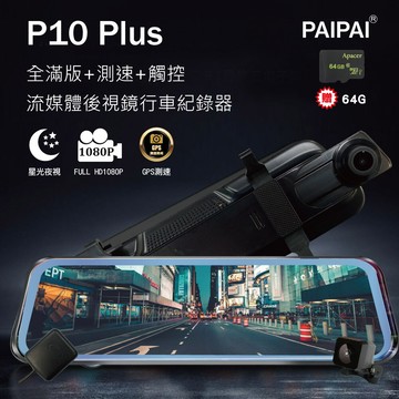 paipai拍拍(贈64g)p10 plus gps前後1080p全屏後照鏡觸控行車記錄器