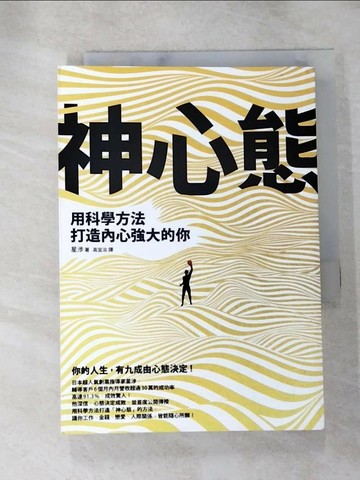 【書寶二手書T8／心靈成長_HVD】神心態：用科學方法打造內心強大的你_星涉,  高宜汝