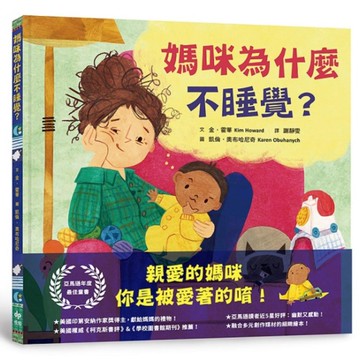 媽咪為什麼不睡覺？【亞馬遜年度最佳童書，獻給媽媽的動人繪本！】