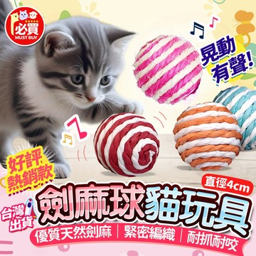 ❤️必買❤️ 劍麻球 貓玩具 逗貓球 貓咪玩具 貓抓球 逗貓玩具 可磨抓貓咪玩具 耐抓玩具 貓咪劍麻球 劍麻玩具球