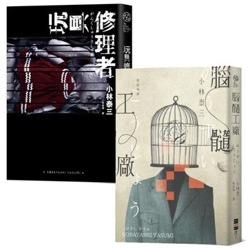 全新 / 小林泰三恐怖小說套書 (玩具修理者+腦髓工廠) / 獨步 / 定價:680
