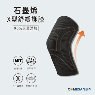 【COMESAN 康森 】X型舒緩護膝(台灣製造)