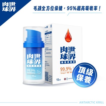 加價購【肉球世界】南極磷蝦油15ml/瓶｜1瓶抵6瓶魚油 比魚油功效更好！