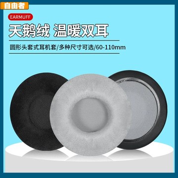 【台灣出貨】通用60 70 80 90 110mm耳罩 圓形天鵝絨布 耳機套 耳罩 頭戴耳機配件