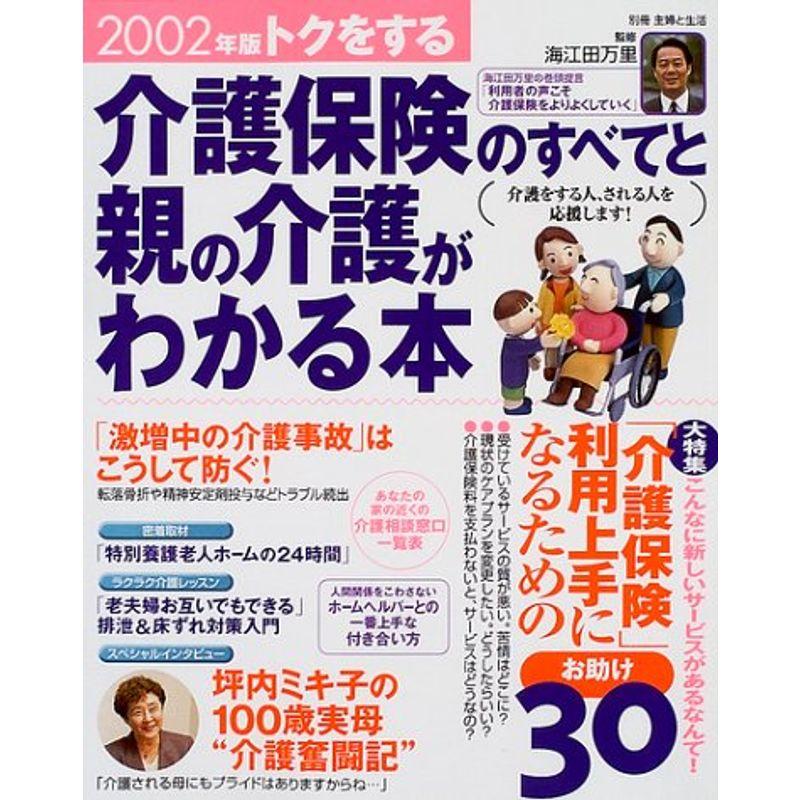 トクをする介護保険のすべてと親の介護がわかる本 2002年版 (別冊・主婦と生活)