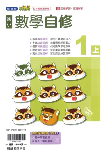 最新-翰林版-國小1上-自修-數學-115學年適用