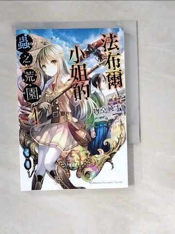 【書寶二手書T6／一般小說_W9S】法布爾小姐的蟲之荒園 1_物草純平