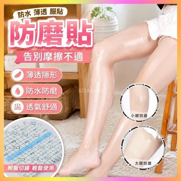 全台瘋搶🥇防磨貼 隔離貼 透皮貼 防水防磨貼 跑步防磨貼 透氣隔離貼 大碼防磨貼 薄款防磨貼 防摩擦隔離貼 肌膚隔離貼
