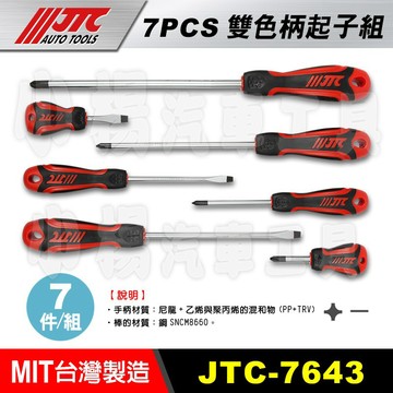 【小楊汽車工具】JTC 7643 雙色柄強力起子組 7pcs 雙色柄 強力 十字 一字 螺絲 起子
