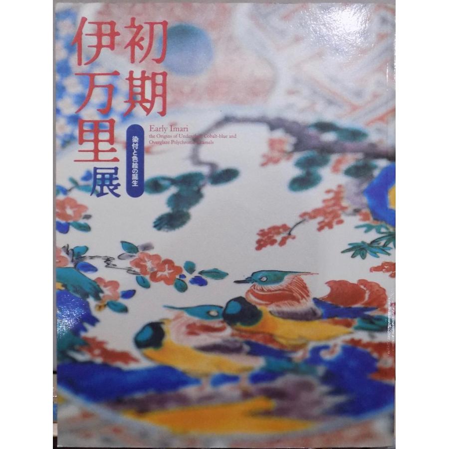 展覧会図録／「初期伊万里展」／染付と色絵の誕生／大阪歴史博物館他で開催／2004年／NHKプロモーション発行