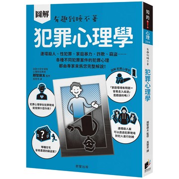 圖解 犯罪心理學