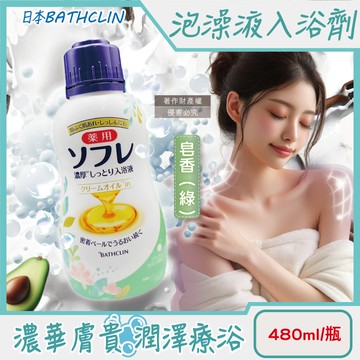 [日日好物]日本BATHCLIN巴斯克林-舒芙蕾濃厚白濁湯潤膚泡澡液入浴劑480ml/瓶(多款可選)