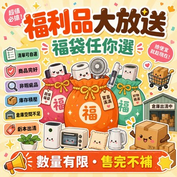 超夯好物 出清福利商品 清倉福袋 回饋福利品 超值福利包 可自選可指定 全新非瑕疵品 倉儲甩貨 福袋 盲包 盲袋 盲盒