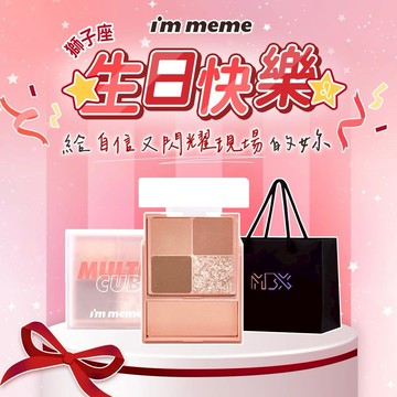 【I'M MEME】我愛口袋彩妝小方盒｜🎁獅子座 生日快樂✦