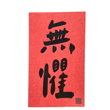 GUOHOUSE STUDIO 郭公館工作室 手工燙字春聯 - 無懼 台灣製造 220磅美術紙  12 x 20cm