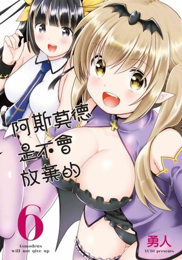 阿斯莫德是不會放棄的（6）【TAAZE讀冊生活】