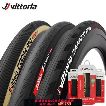 【全網低價 可打統編】VITTORIA維多利亞公路車外胎CORSA科薩RideArmor自行車真空輪胎