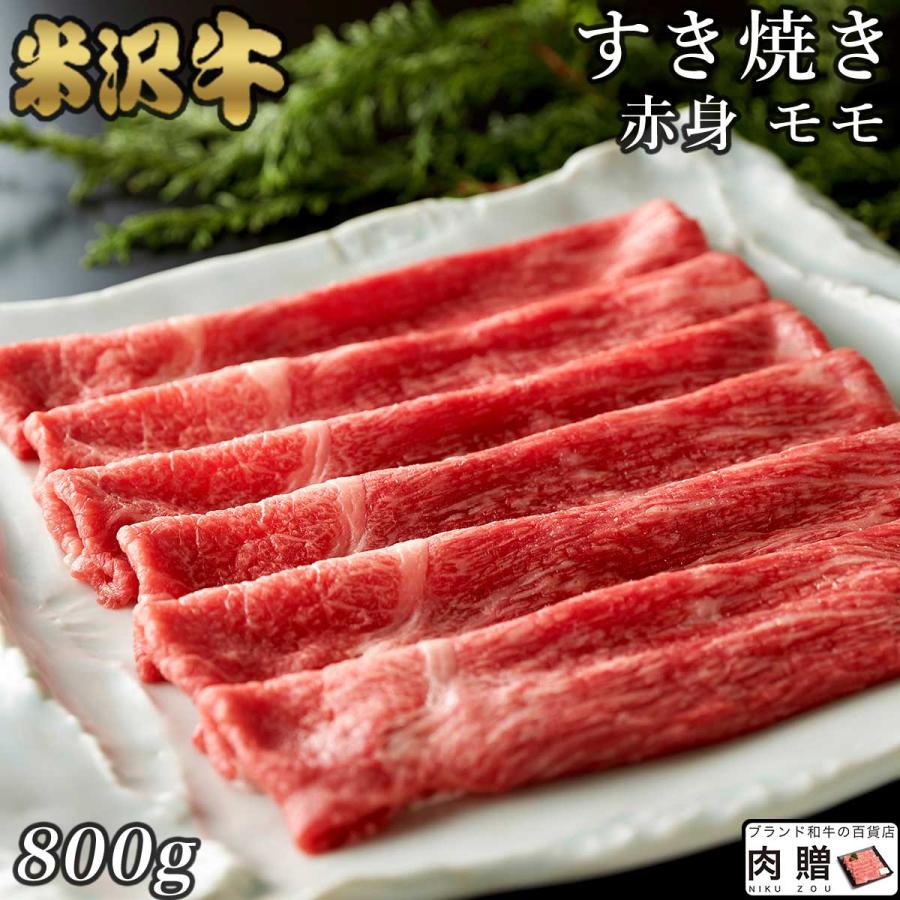 米沢牛 すき焼き モモ 米沢牛 ギフト 800g 4〜6人前 米澤牛 牛肉 肉 黒毛和牛 和牛 国産 すき焼き用肉 結婚祝い 出産祝い 内祝い 引越し祝い