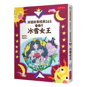 床邊故事經典365：11、12月冰雪女王