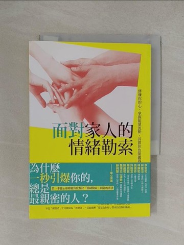 【書寶二手書T1／勵志_YOR】面對家人的情緒勒索：修煉你的心，掌握能量流動，其實你也能做得很好_安一心
