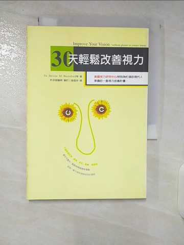【書寶二手書T7／醫療_CR3】30天輕鬆改善視力_翁雪珍, DR.STEVERN M