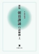 新版朝暮課誦白話解釋（上）[二手書_良好]