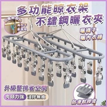 現貨🏆隔日到貨💜不銹鋼晾衣架💜襪子夾 不鏽鋼曬衣架 防風夾 晾衣夾 立體曬衣架 內衣褲夾 晾衣架 曬衣夾 曬襪夾 曬襪子