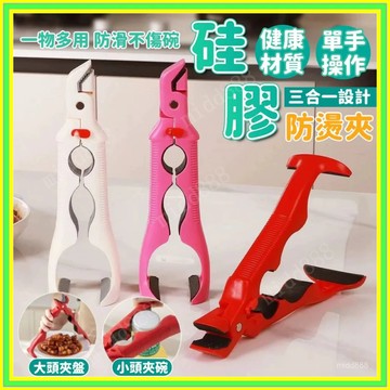 防燙碗碟夾 多功能隔熱夾 隔熱防燙夾 三合一防燙夾 取碗防燙夾 取碗夾 隔熱夾 矽膠防滑夾 電鍋夾 多功能防燙夾1001