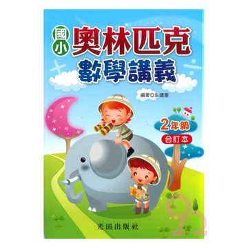 光田國小奧林匹克數學講義2年級(合訂本)