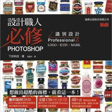 設計職人必修 Photoshop 識別設計 ProfessionalZ ~LOGO‧ICON‧MARK~[二手書_良好]