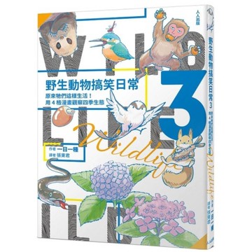 野生動物搞笑日常(3)原來牠們這樣生活！用4格漫畫觀察四季生態