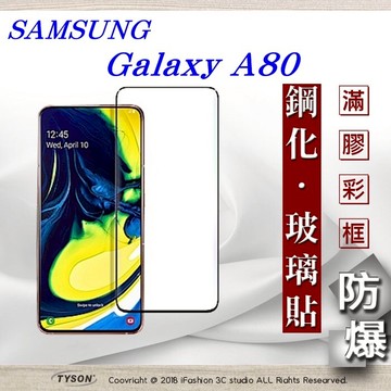 99免運  現貨 螢幕保護貼  三星 Samsung Galaxy A80 2.5D滿版滿膠 彩框鋼化玻璃保護貼 9H 螢幕保護貼 螢幕保護貼【愛瘋潮】