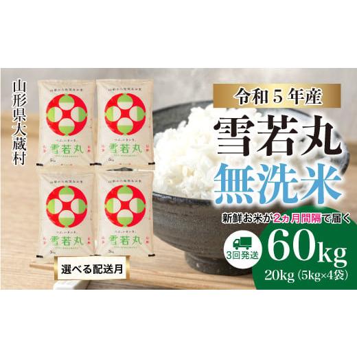 ふるさと納税 山形県 大蔵村 令和5年産 大蔵村 雪若丸  定期便 60kg（20kg×2カ月間隔で3回お届け） ＜配送時期指定可＞