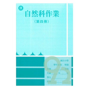 野馬國中作業簿康版自然2下