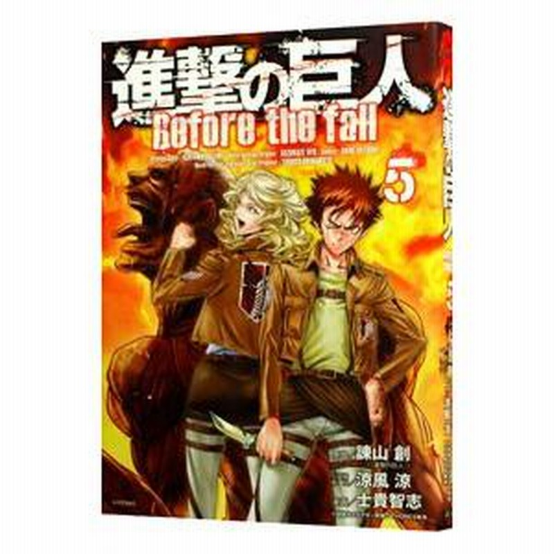 進撃の巨人 Before the fall（10）』（諫山 創