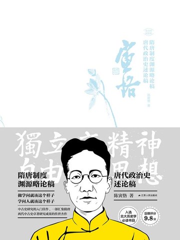 【電子書】隋唐制度渊源略论稿 唐代政治史述论稿