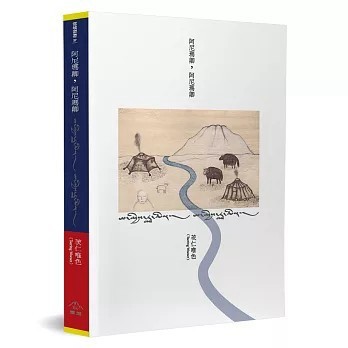 <全新>雪域(貿騰)出版 【阿尼瑪卿，阿尼瑪卿(茨仁唯色)】(2020年7月)(9789869834117)
