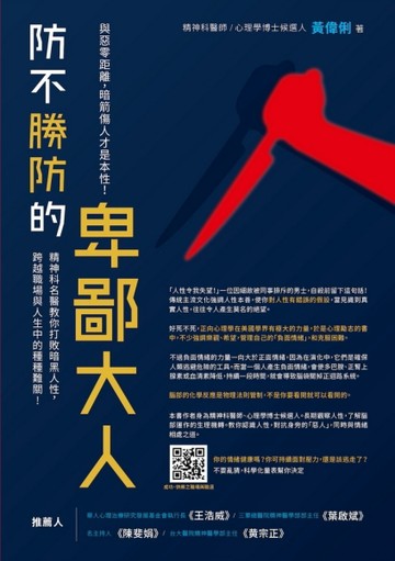 防不勝防的卑鄙大人：與惡零距離，暗箭傷人才是本性！精神科名醫教你打敗暗黑人[二手書_良好]