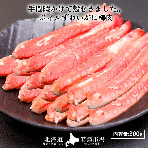 ずわいがに ボイル ズワイガニ 300g 棒肉詰め合わせ［お歳暮 ギフト プレゼント］