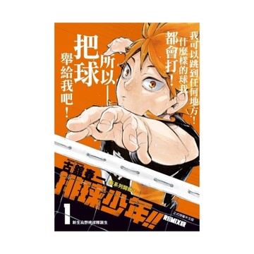 排球少年!!REMIX版(1)(首刷附錄版)