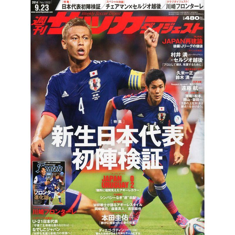 サッカーダイジェスト 2014年 23号 雑誌