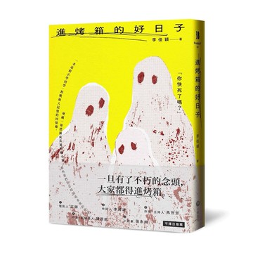 進烤箱的好日子[88折]11101040730 TAAZE讀冊生活網路書店