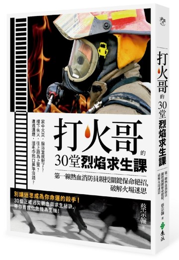 打火哥的30堂烈焰求生課：第一線熱血消防員親授關鍵保命絕招，破解火場迷思[二手書_良好]