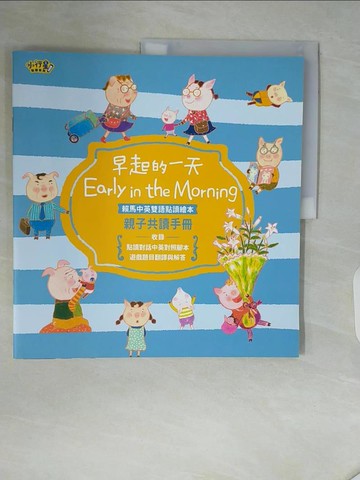 【書寶二手書T4／少年童書_ZSG】小行星點讀繪本-early in the morning早起的一天+親子共讀手冊合售_賴馬