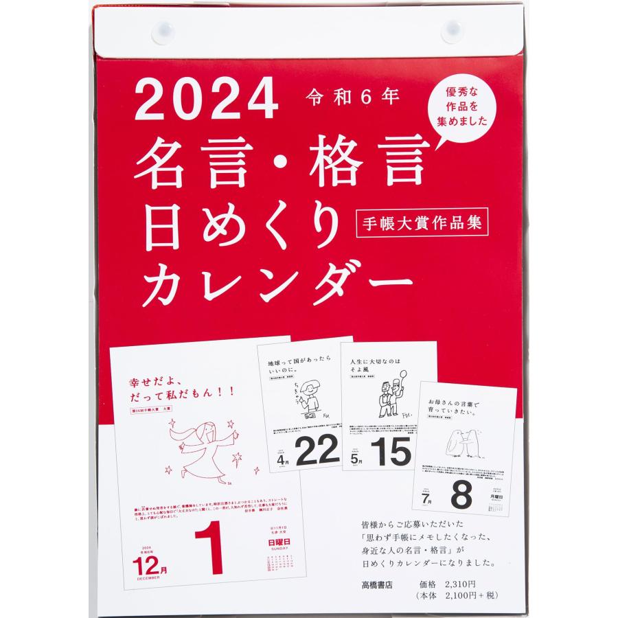 高橋書店 高橋 2024年 カレンダー 日めくり B5 名言格言 E501